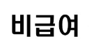 비급여 고시