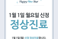 [진료안내] 2024년 1월 진료일정