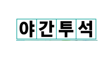 야간투석 실시