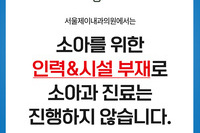 [진료안내] 소아과 진료 진행 관련 안내