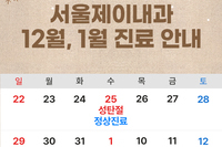 [진료안내] 2024년 12월 진료안내