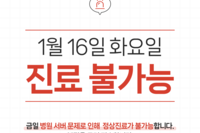 [진료안내] 1월 16일 진료 안내