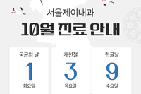 [진료안내] 2024년 10월 진료안내