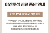 [공지] 야간투석 진료 중단 안내