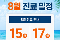 [진료안내] 2026년 8월 진료안내